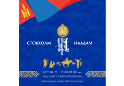 СТОКХОЛМ - НААДАМ