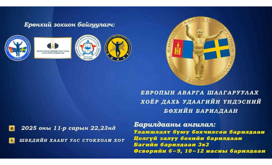 2025 оны 11 дүгээр сарын 22, 23-нд Стокхолм Хотод зохион байгуулах Европын аварга шалгаруулах үндэсний бөхийн барилдааны мэдээллийг доорх удирдамжаас авна уу.
